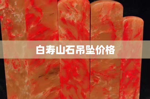 白壽山石吊墜價格