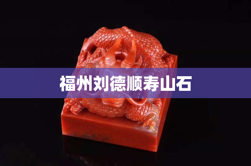 福州劉德順壽山石