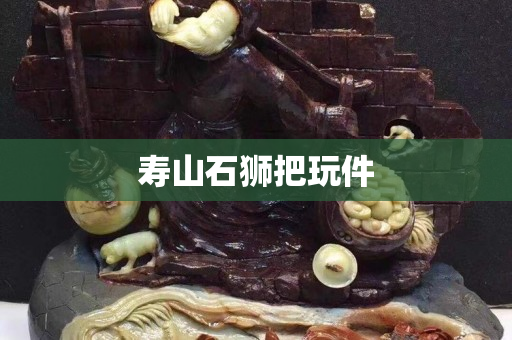 壽山石獅把玩件