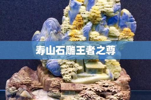 壽山石雕王者之尊