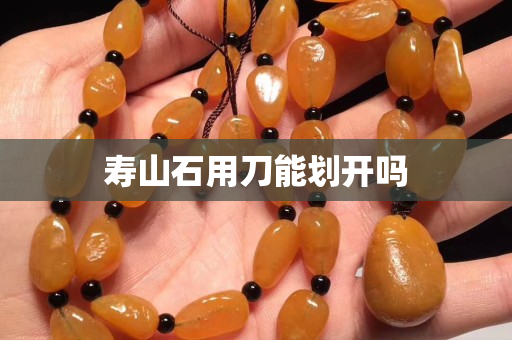 壽山石用刀能劃開嗎