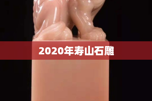 2020年壽山石雕