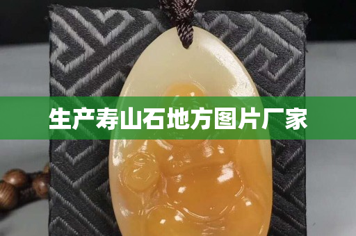 生產壽山石地方圖片廠家