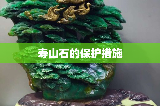 壽山石的保護(hù)措施