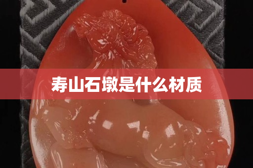 壽山石墩是什么材質(zhì)