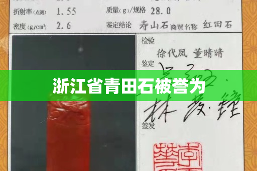 浙江省青田石被譽為