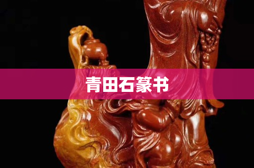 青田石篆書