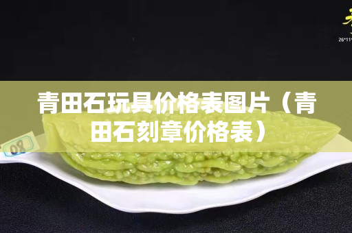 青田石玩具價格表圖片（青田石刻章價格表）