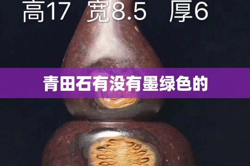青田石有沒有墨綠色的