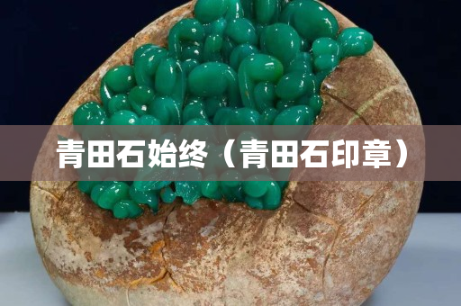 青田石始終（青田石印章）