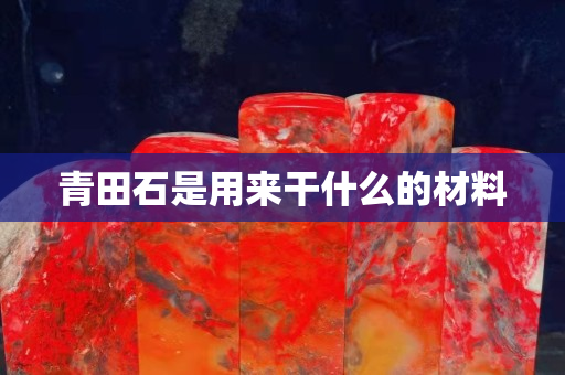 青田石是用來干什么的材料