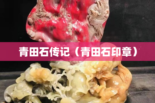青田石傳記（青田石印章）