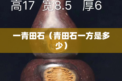 一青田石（青田石一方是多少）