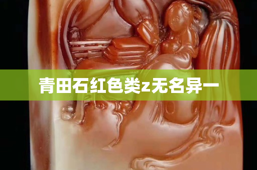 青田石紅色類z無名異一