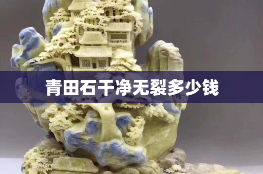 青田石干凈無裂多少錢