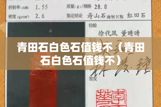 青田石白色石值錢不（青田石白色石值錢不）