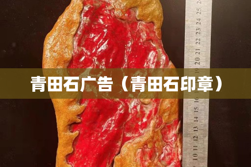 青田石廣告（青田石印章）