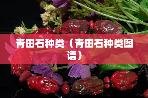 青田石種類（青田石種類圖譜）