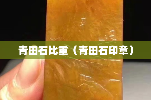 青田石比重（青田石印章）