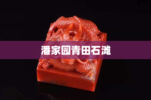 潘家園青田石灘