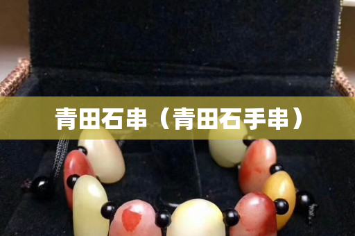 青田石串（青田石手串）