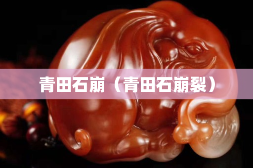 青田石崩（青田石崩裂）