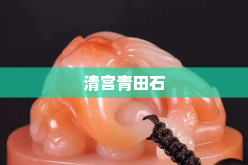 清宮青田石