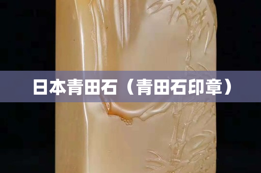 日本青田石（青田石印章）