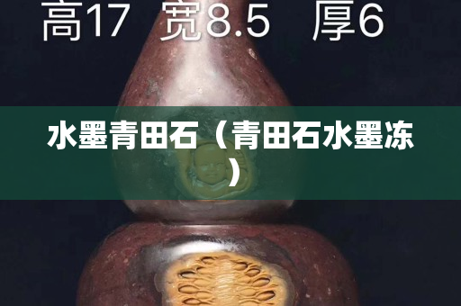 水墨青田石（青田石水墨凍）