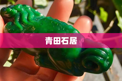 青田石居