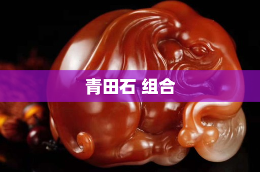 青田石 組合