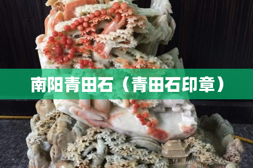 南陽青田石（青田石印章）