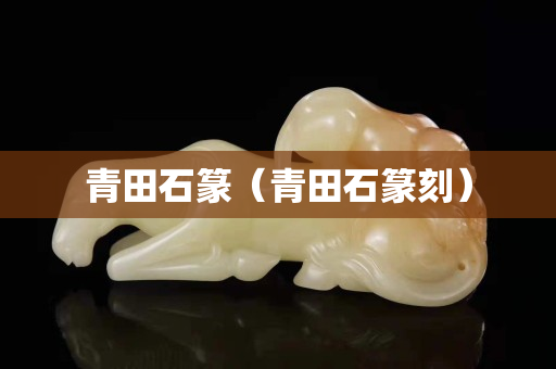 青田石篆（青田石篆刻）