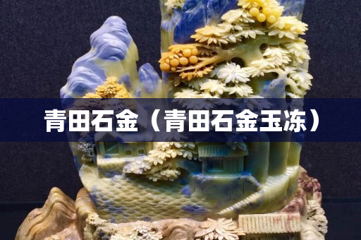 青田石金（青田石金玉凍）