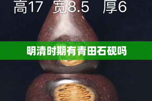 明清時(shí)期有青田石硯嗎