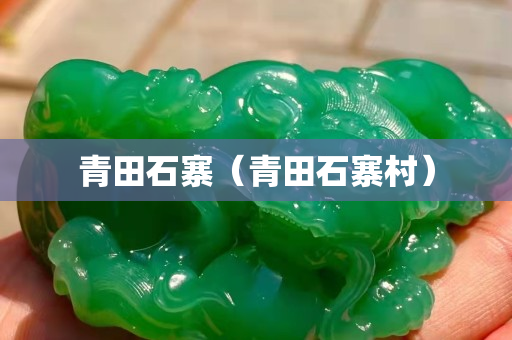 青田石寨（青田石寨村）