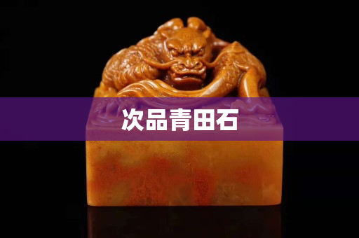 次品青田石