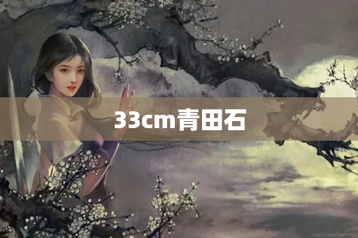 33cm青田石