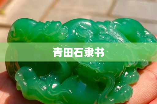 青田石隸書
