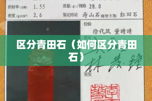 區分青田石（如何區分青田石）