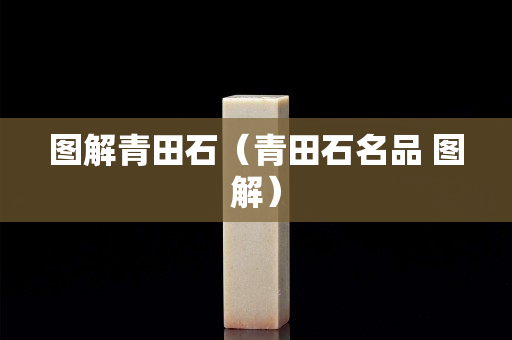 圖解青田石（青田石名品 圖解）