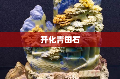 開化青田石