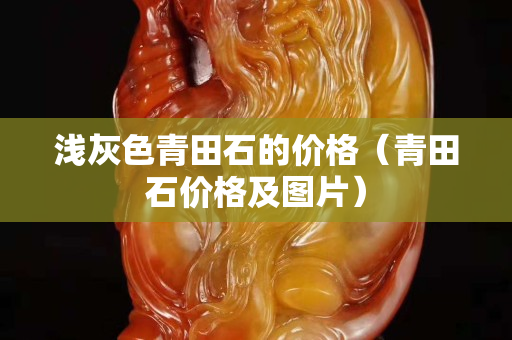 淺灰色青田石的價格（青田石價格及圖片）