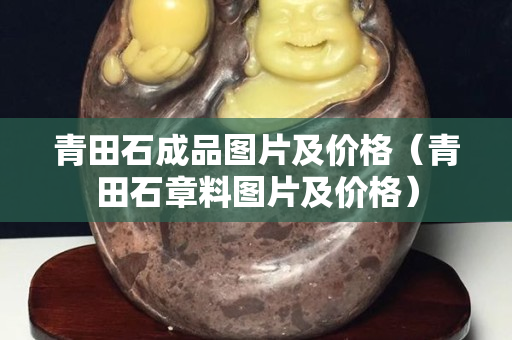青田石成品圖片及價格（青田石章料圖片及價格）