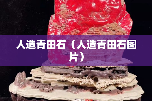 人造青田石（人造青田石圖片）