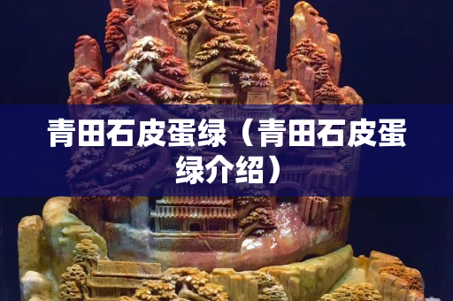 青田石皮蛋綠（青田石皮蛋綠介紹）