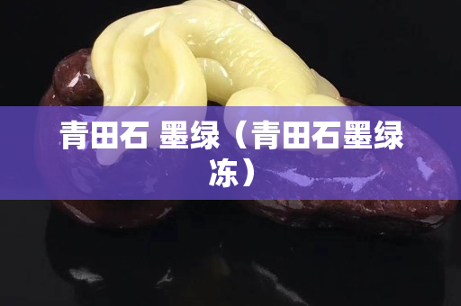 青田石 墨綠（青田石墨綠凍）