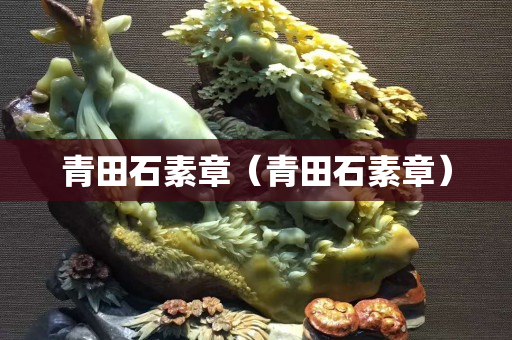 青田石素章（青田石素章）