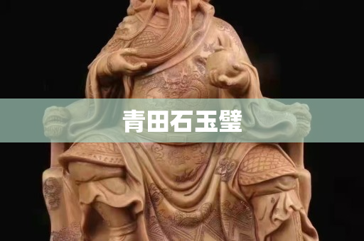青田石玉璧
