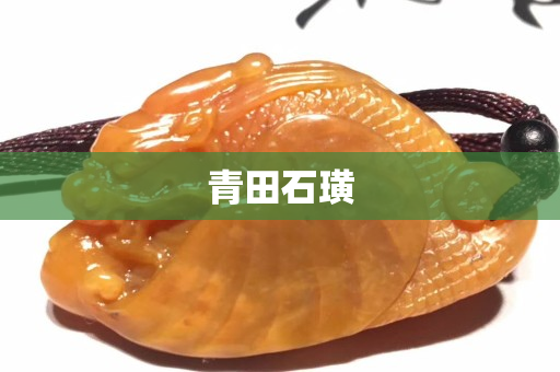 青田石璜